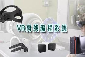 新品推介丨VR離線編程系統(tǒng)革命性升級—打造虛擬工廠！