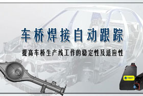 深度丨車(chē)橋自動(dòng)焊接生產(chǎn)線融入創(chuàng)想自動(dòng)跟蹤，保證生產(chǎn)質(zhì)量