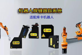 創(chuàng)想機器人焊縫跟蹤系統(tǒng)丨適配庫卡機器人實時檢測多種焊縫，技術成熟、高性價比