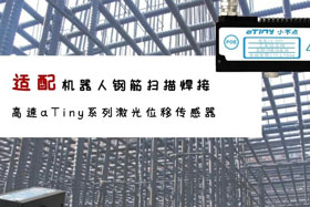 aTiny高速系列激光位移傳感器應(yīng)用于鋼筋掃描焊接！免示教更高效！