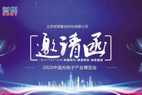 展會邀請丨創(chuàng)想智控將亮相2020中國光電子產(chǎn)業(yè)博覽會，邀您來參觀！