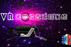 深度丨IMVR光學位置追蹤系統(tǒng)“智能新時代”--大場地、多人互動虛擬現(xiàn)實交互系統(tǒng)