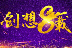 周年丨“砥礪八年，共筑創(chuàng)想”---北京創(chuàng)想智控成立八周年！