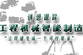 行業(yè)應(yīng)用丨創(chuàng)想智控助力工程機(jī)械行業(yè)自動(dòng)化、柔性化、智能化高速發(fā)展