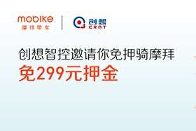 感恩|創(chuàng)想智控與摩拜聯(lián)手送城市福利，你在嗎？