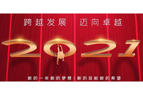節(jié)日丨玉鼠歡舞辭舊歲,金牛奮蹄迎新春！創(chuàng)想智控開啟新征程,迎接新任務(wù),挑戰(zhàn)新高度！