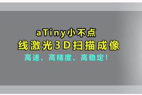 aTiny小不點丨創(chuàng)想智控激光位移傳感器實現(xiàn)3D掃描、解決制造難題?。?></div></div>
						<div   id=