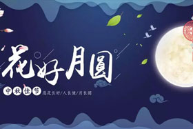 中秋佳節(jié)|有態(tài)度、有溫度， 一份堅(jiān)守是最誠摯的祝福！